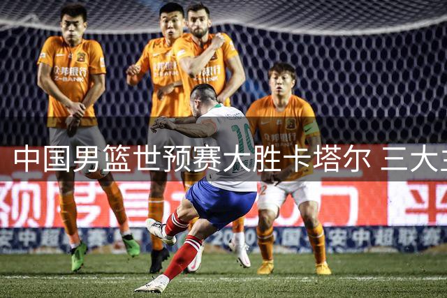 中国男篮世预赛大胜卡塔尔 三大主力发挥亮眼