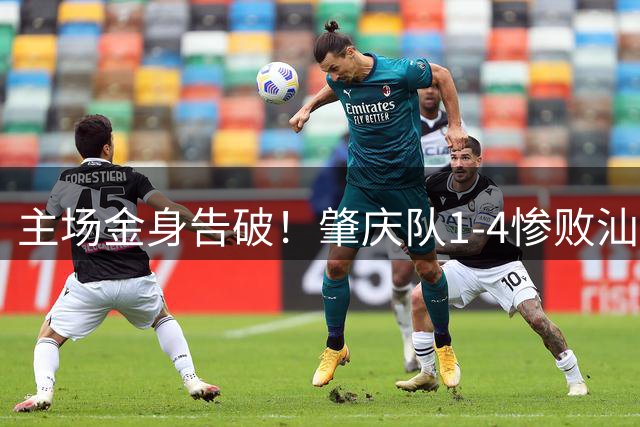 主场金身告破！肇庆队1-4惨败汕尾队，粤超之旅戛然而止