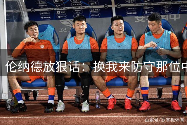 伦纳德放狠话：换我来防守那位中国街球手，得分绝不上双