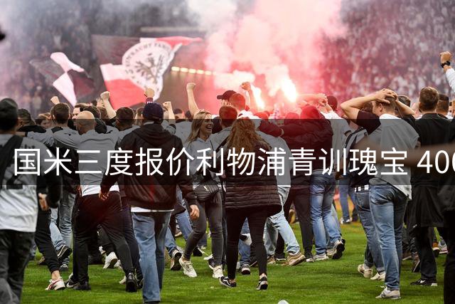 国米三度报价利物浦青训瑰宝 4000万欧能否带走琼斯成焦点
