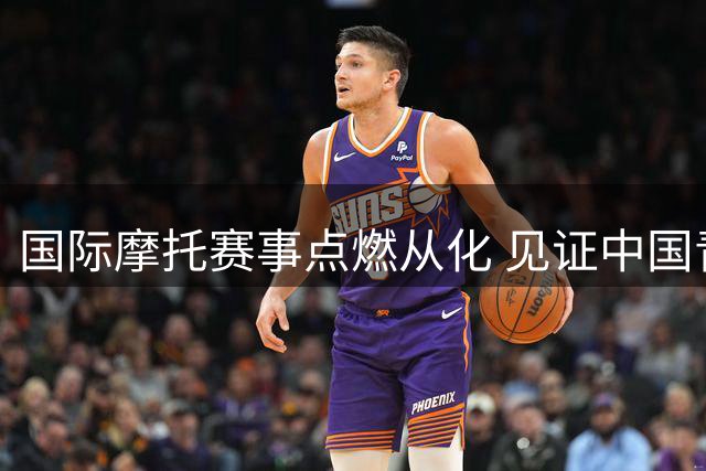 国际摩托赛事点燃从化 见证中国青少年车手崛起