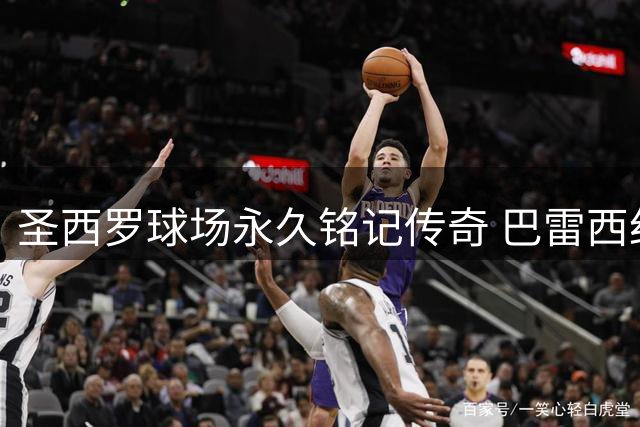 圣西罗球场永久铭记传奇 巴雷西纪念壁画揭幕引球迷追思