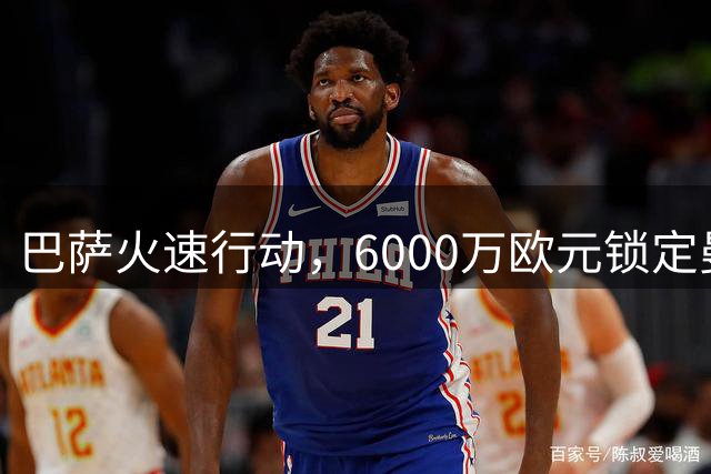 巴萨火速行动，6000万欧元锁定曼城中场核心