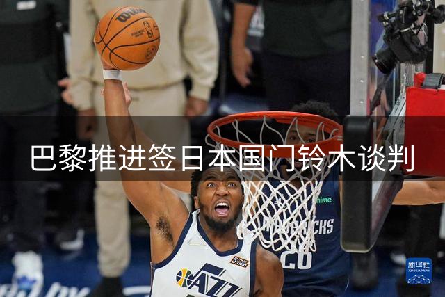 巴黎推进签日本国门铃木谈判
