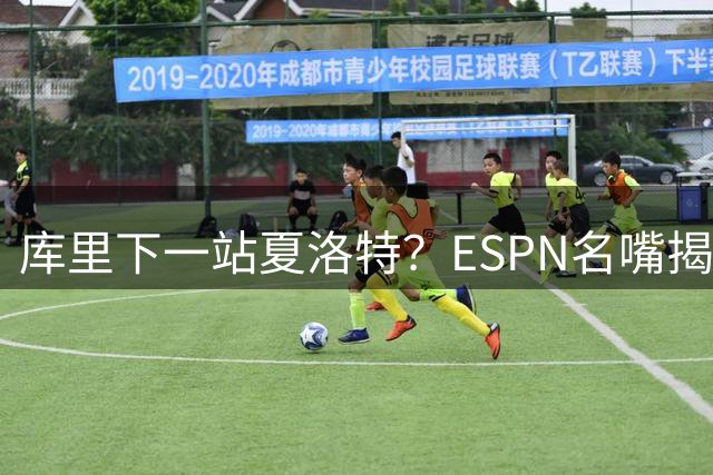 库里下一站夏洛特？ESPN名嘴揭黄蜂潜在交易悬念