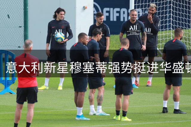 意大利新星穆塞蒂强势挺进华盛顿网球公开赛八强