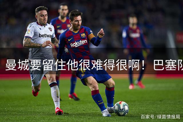 曼城要留住他很难得很啊！巴塞队、皇家马德里也在后面追赶着呢，在这种情况下罗德里的去向就很难说了。