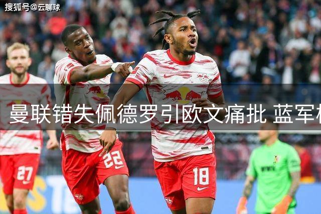 曼联错失佩德罗引欧文痛批 蓝军核心渐入佳境