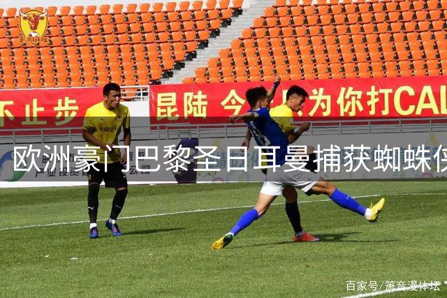 欧洲豪门巴黎圣日耳曼捕获蜘蛛侠夫妇 荷兰弟高捧欧冠奖杯画面曝光