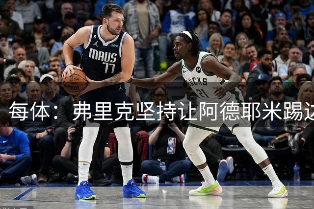 每体：弗里克坚持让阿德耶米踢边锋，不到万不得已不踢中锋