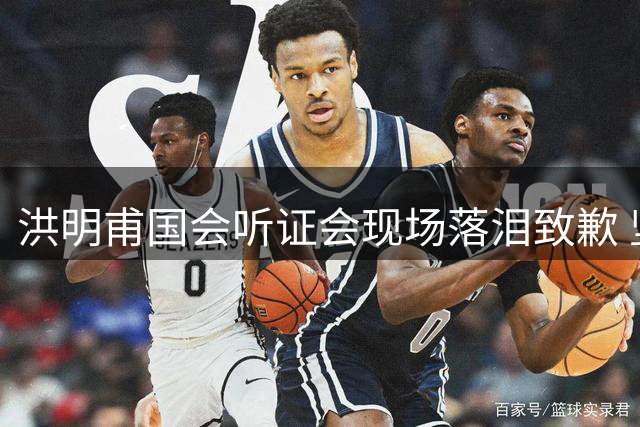 洪明甫国会听证会现场落泪致歉 坚称教练选拔未涉违规操作
