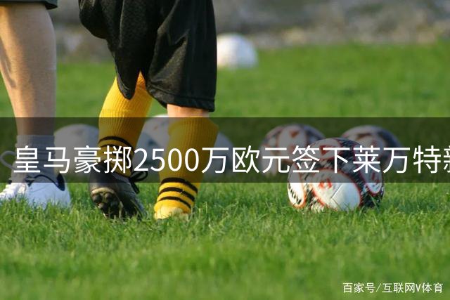 皇马豪掷2500万欧元签下莱万特新星埃斯皮 创青训转会纪录