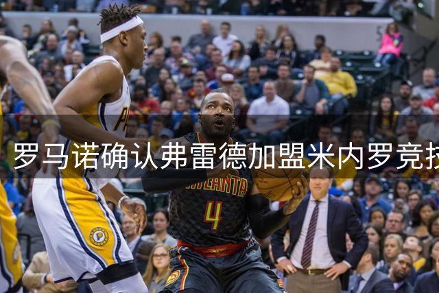 罗马诺确认弗雷德加盟米内罗竞技，转会费250万欧元