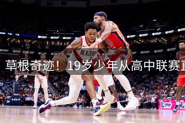 草根奇迹！19岁少年从高中联赛直通伯纳乌 皇马1.4亿砸出未来巨星