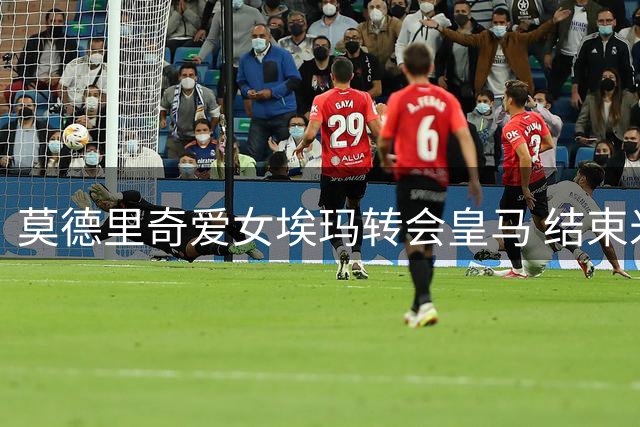 莫德里奇爱女埃玛转会皇马 结束米兰青训生涯