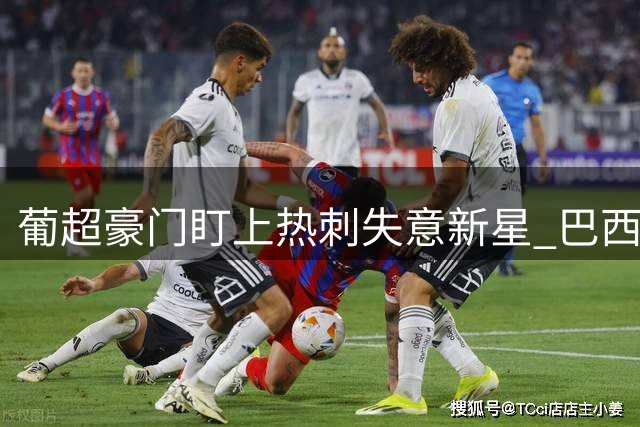葡超豪门盯上热刺失意新星 巴西左翼或重返葡超赛场