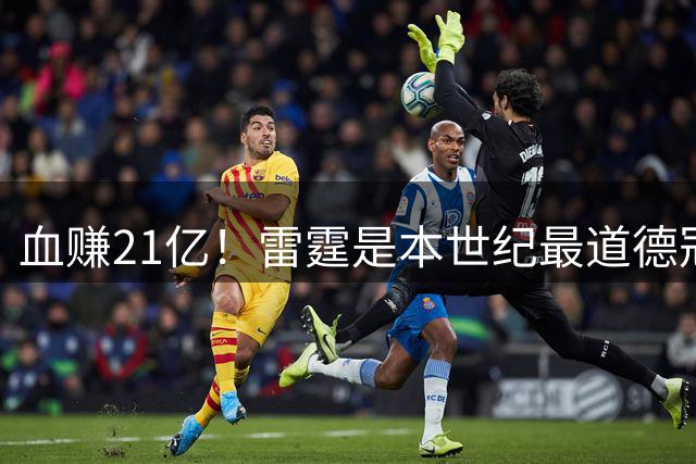 血赚21亿！雷霆是本世纪最道德冠军！？