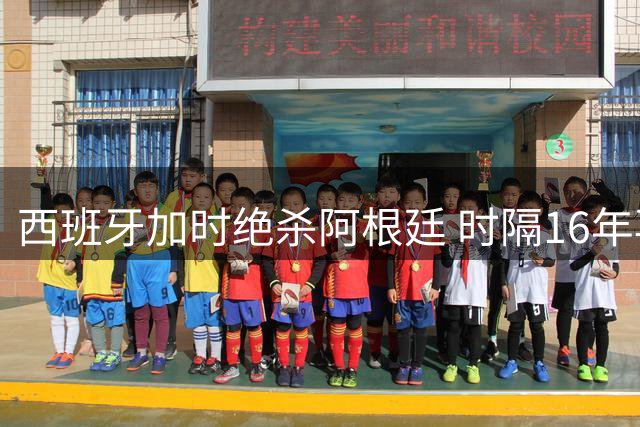 西班牙加时绝杀阿根廷 时隔16年再夺世界杯桂冠