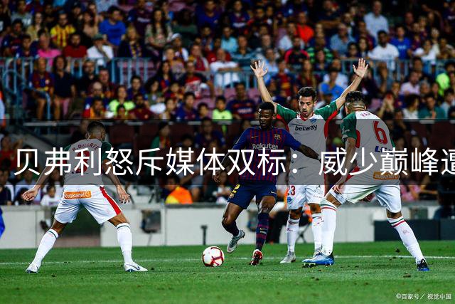 贝弗利怒斥媒体双标：威少巅峰遭贬退役反被捧