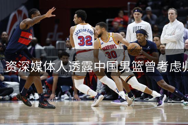 资深媒体人透露中国男篮曾考虑归化NBA级别控卫