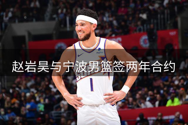 赵岩昊与宁波男篮签两年合约