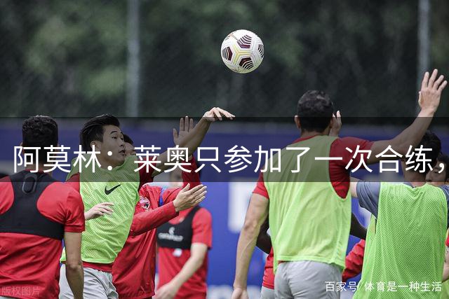 阿莫林：莱奥只参加了一次合练，身体状态还不足以出战明天的比赛