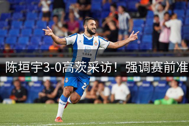 陈垣宇3-0高茨采访！强调赛前准备+做好自己，展望张禹珍点前三板