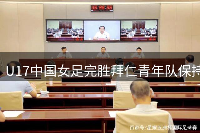 U17中国女足完胜拜仁青年队保持连胜势头